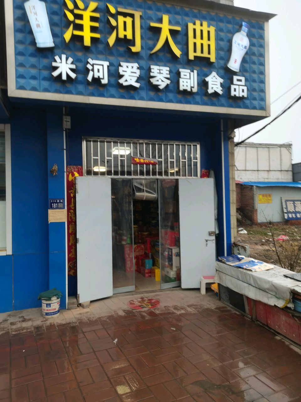 巩义市米河镇米河爱琴副食品