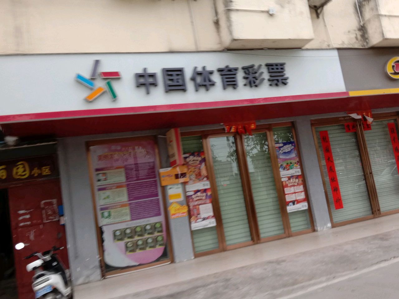 中国体育彩票(环城路店)