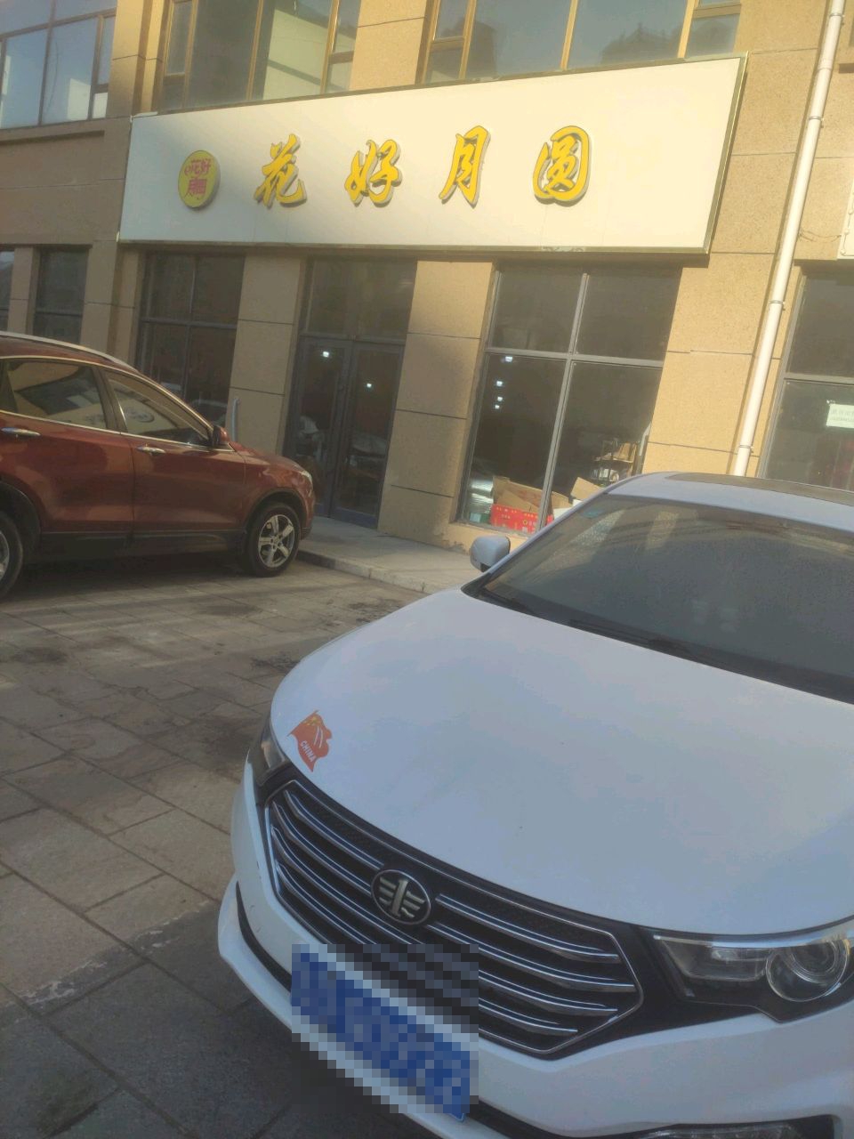 花好月圆(福民大街店)