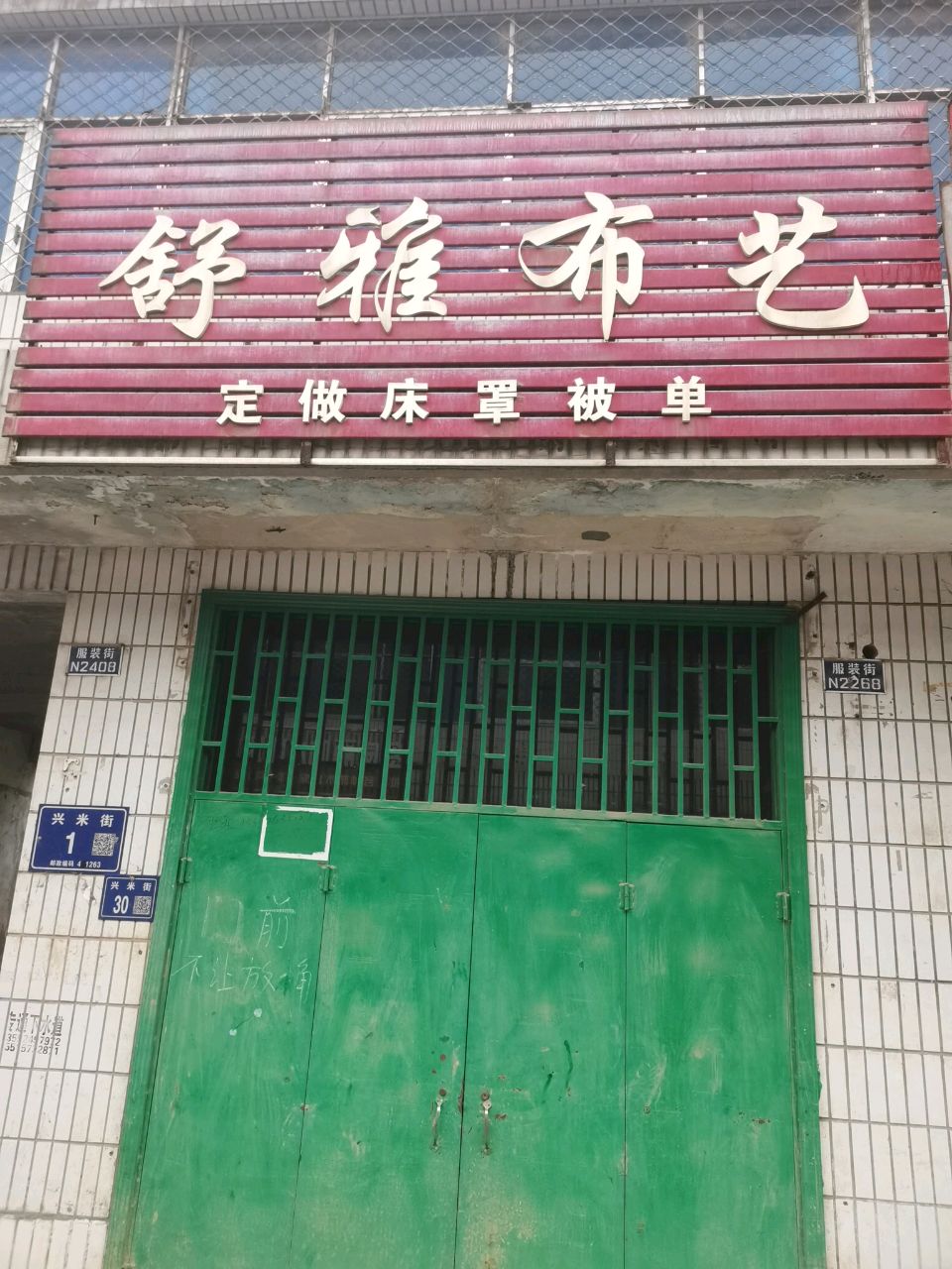 巩义市米河镇舒雅布艺(连共线店)