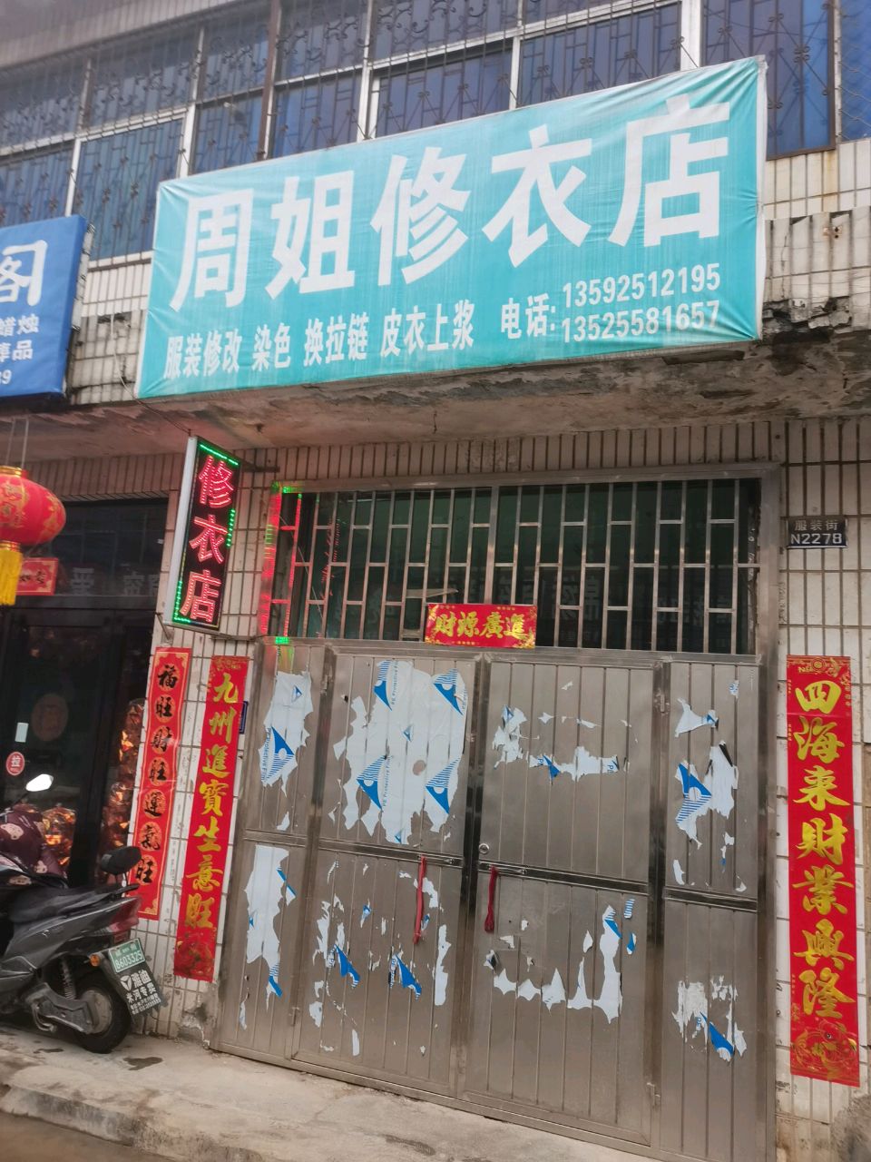 巩义市米河镇周姐修衣店