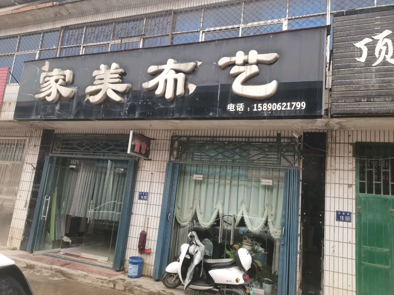 巩义市米河镇家美布艺(连共线店)