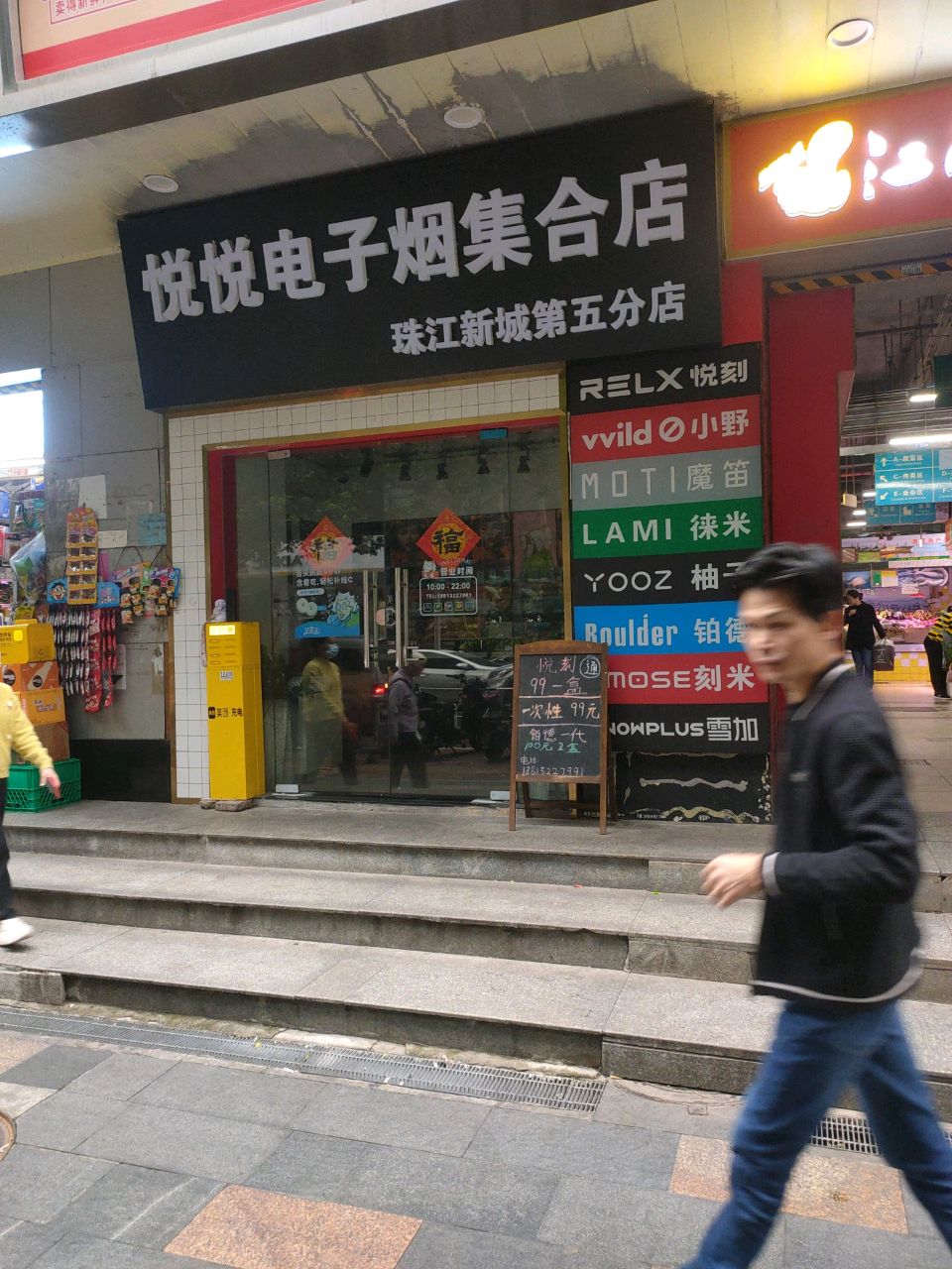 悦悦电子烟合集店(珠江新城第五分店)