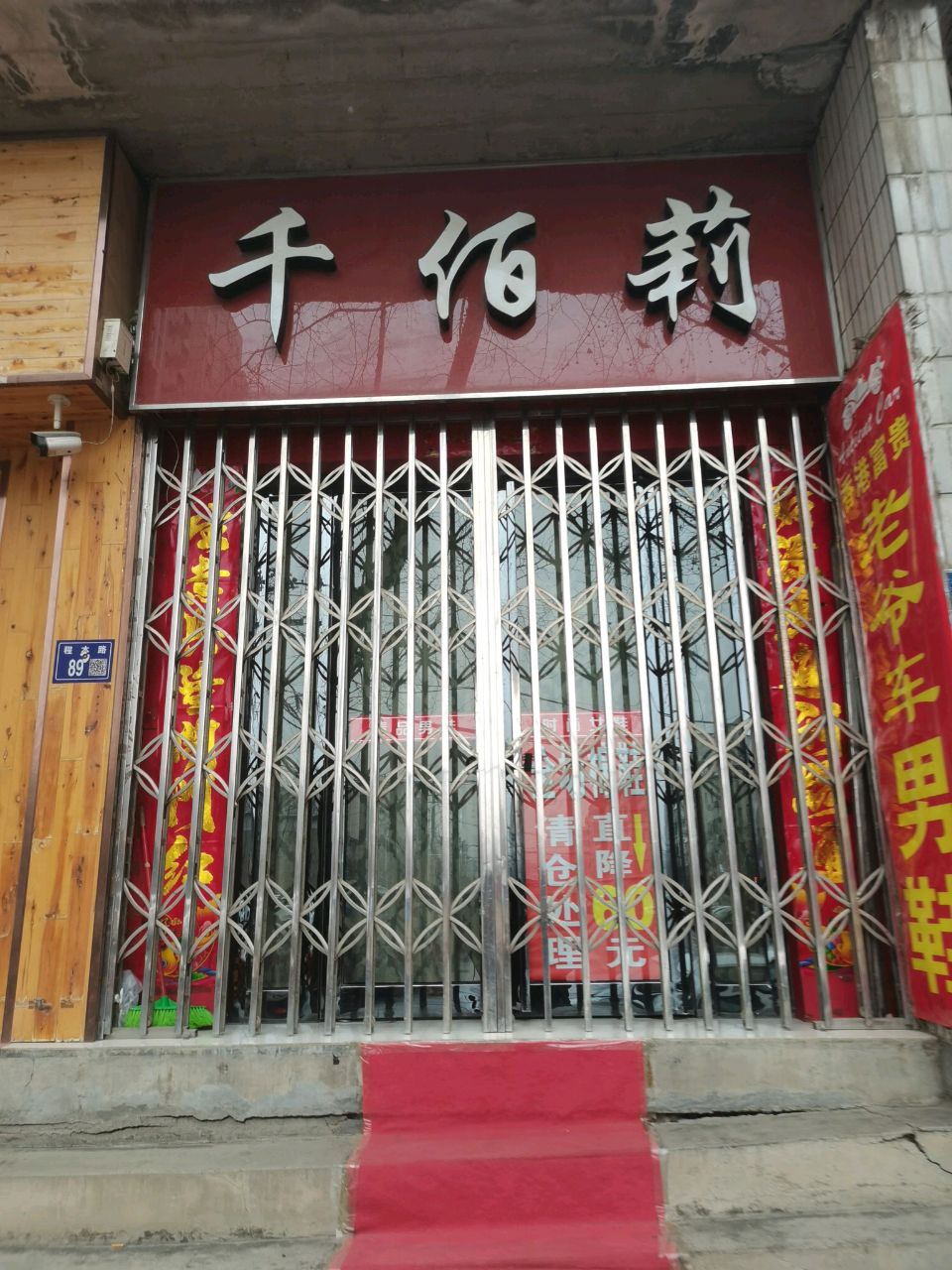 巩义市米河镇千佰莉(益民路店)