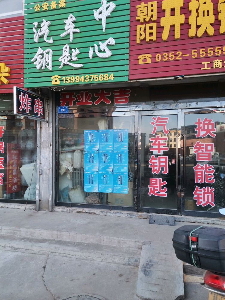 朝阳开换锁汽车钥匙