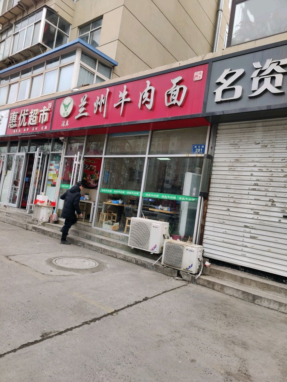 清真金城兰州牛肉拉面