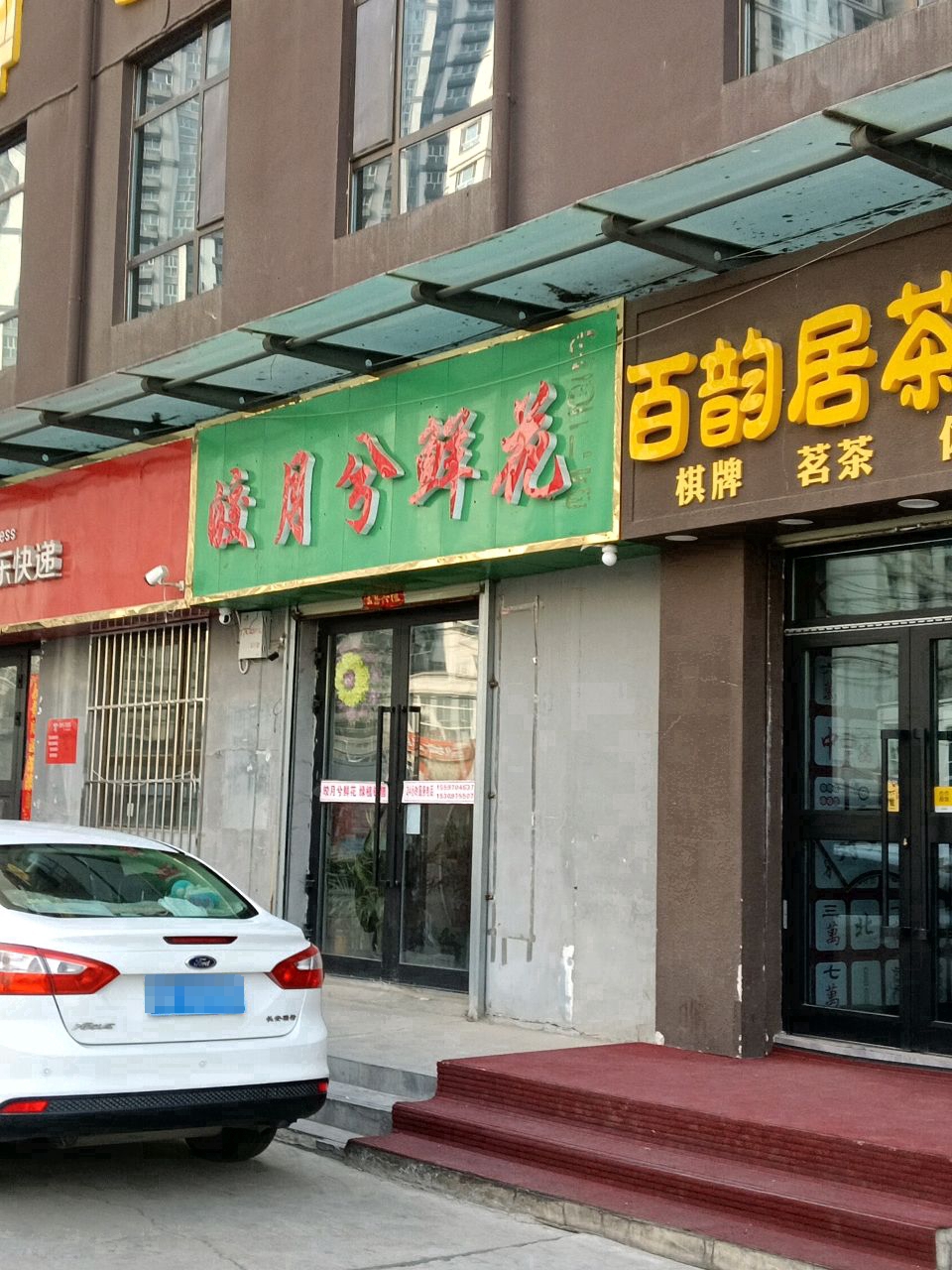 百韵居茶室(韵家口村怡东小区店)