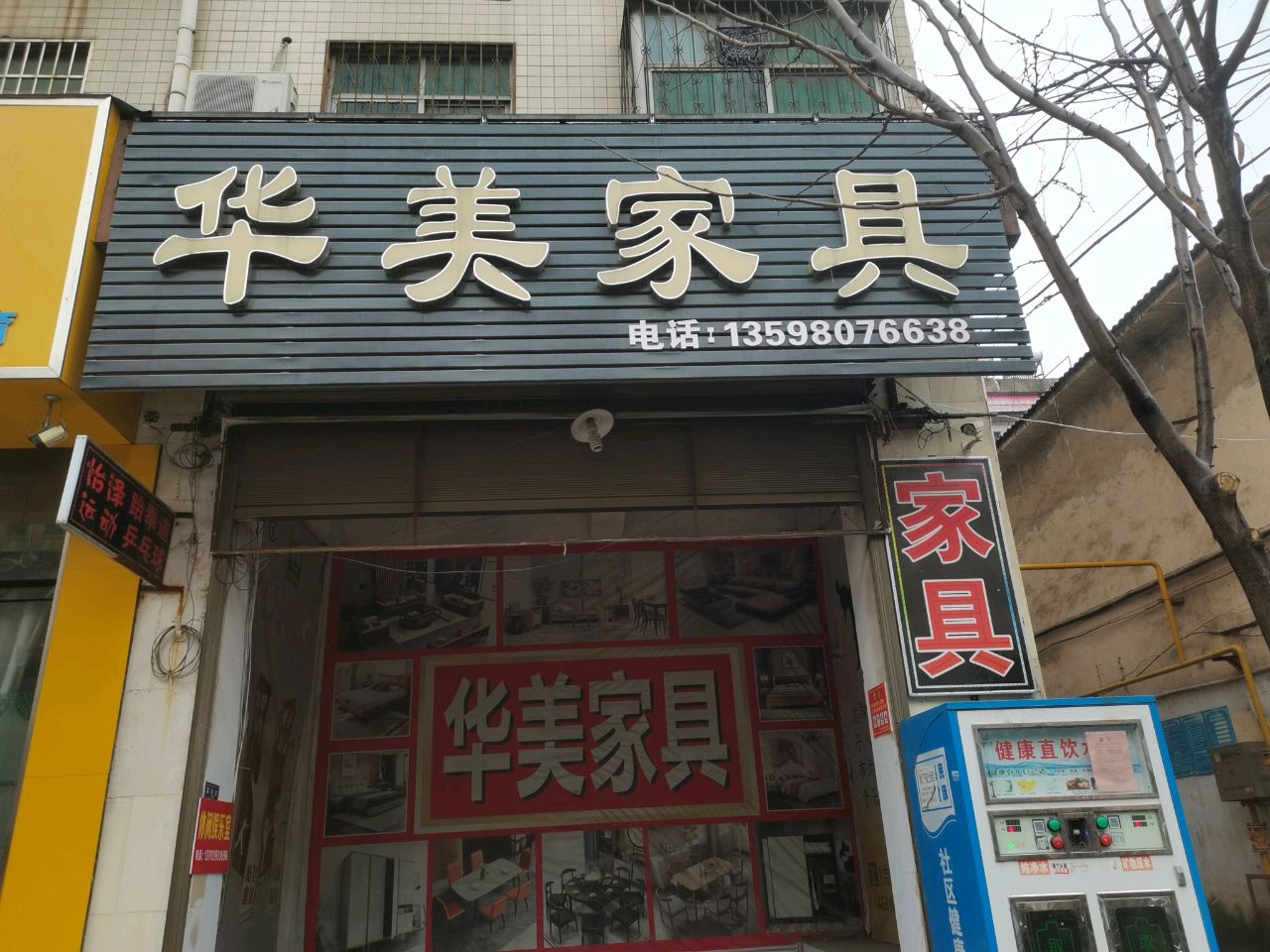 巩义市米河镇米河华美家具