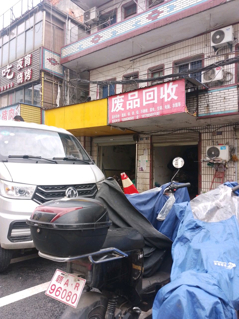 废品回收