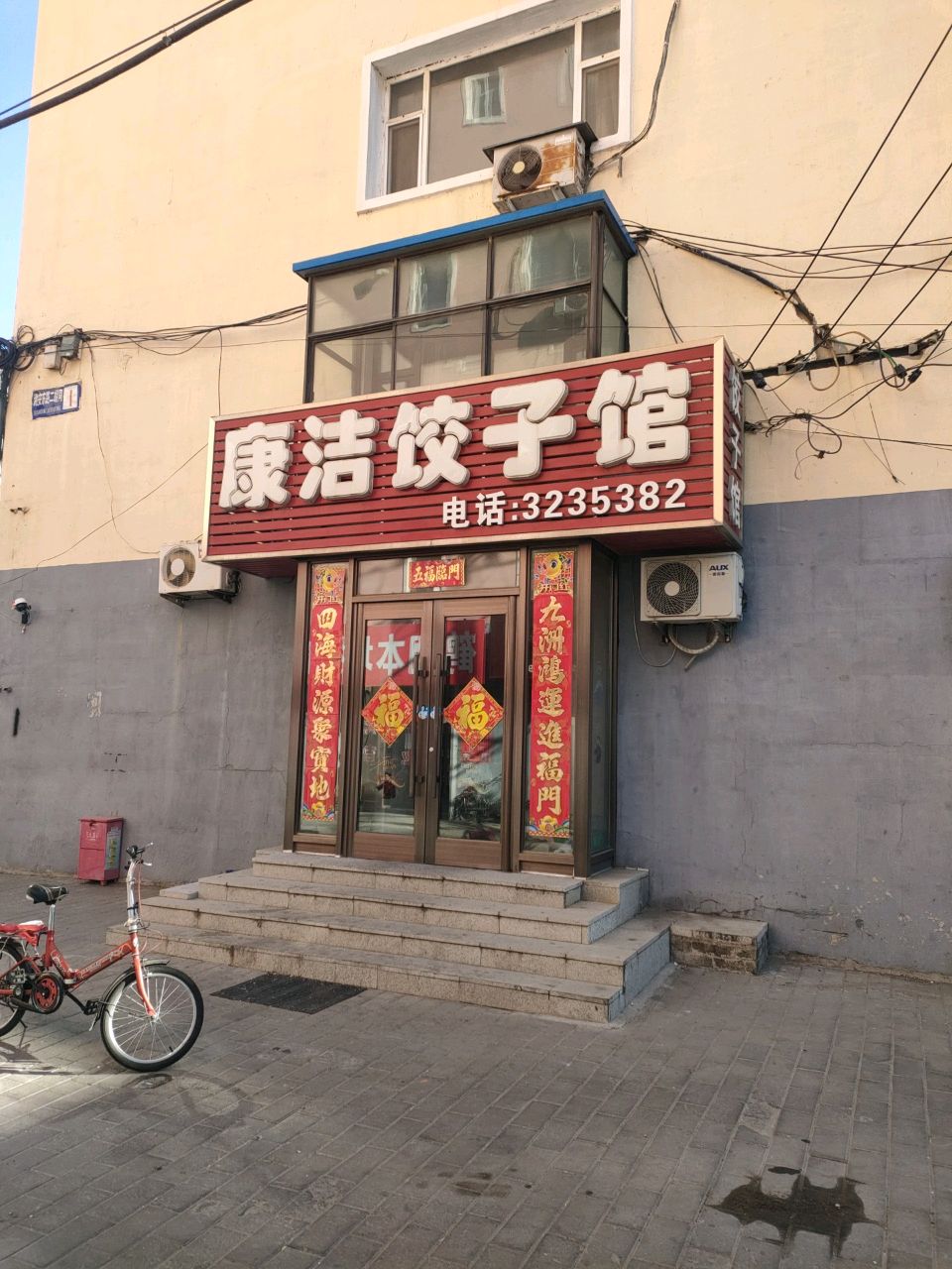 康洁饺子馆