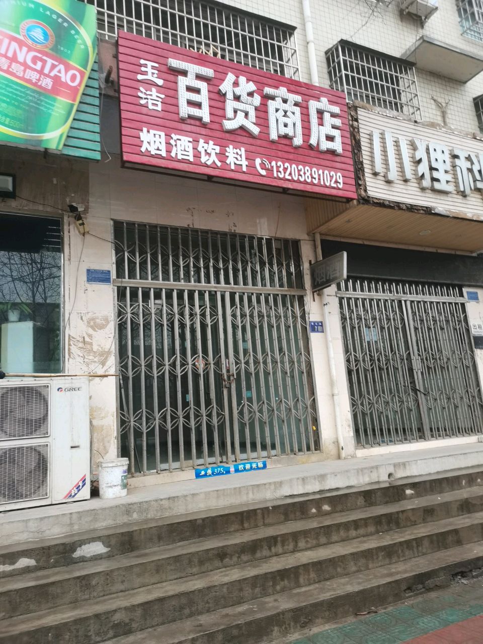 巩义市米河镇玉强百货商店