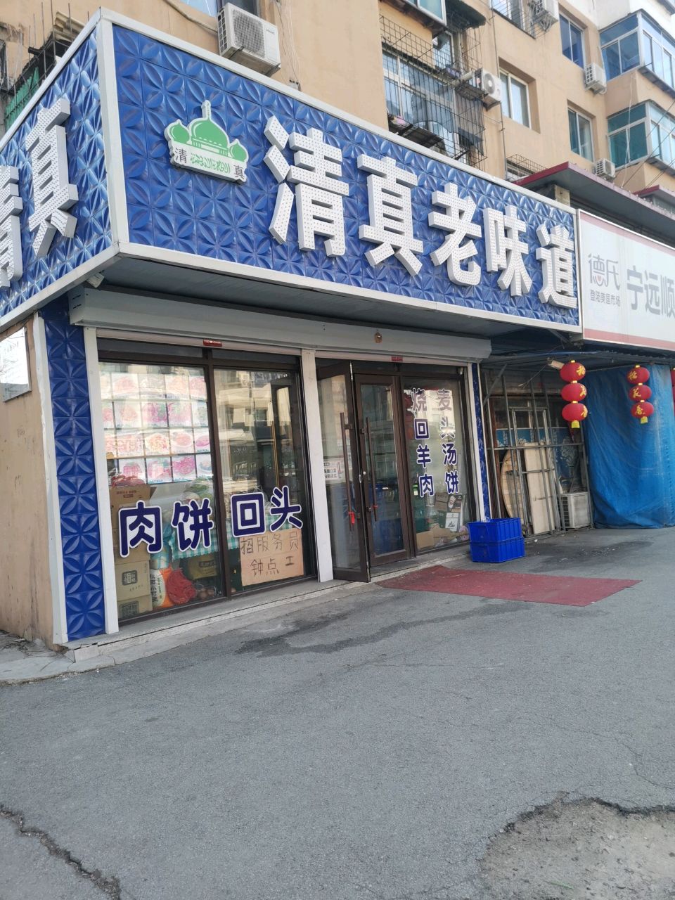 清真老味道