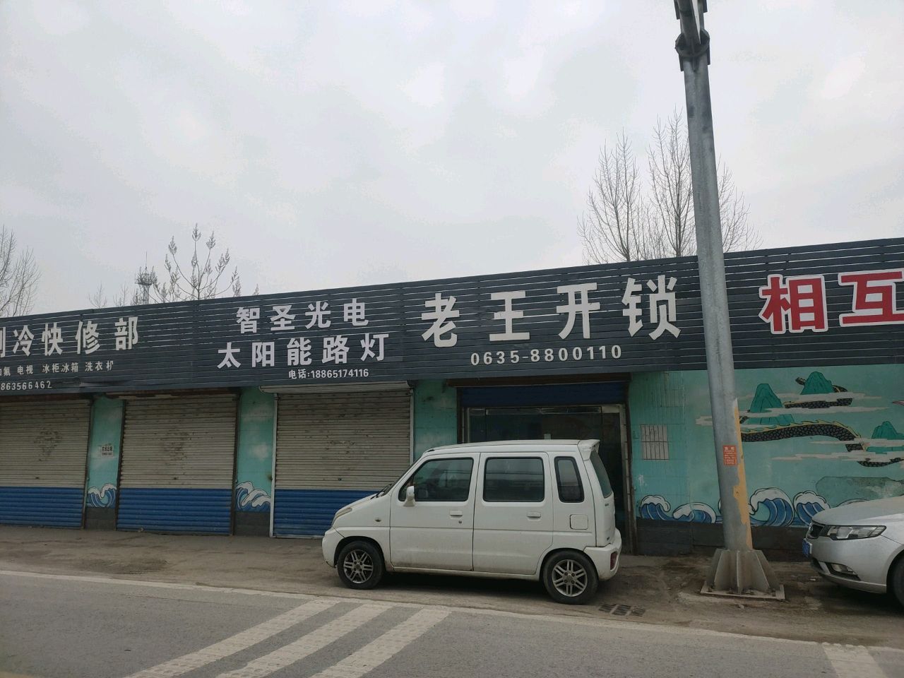 老王开锁