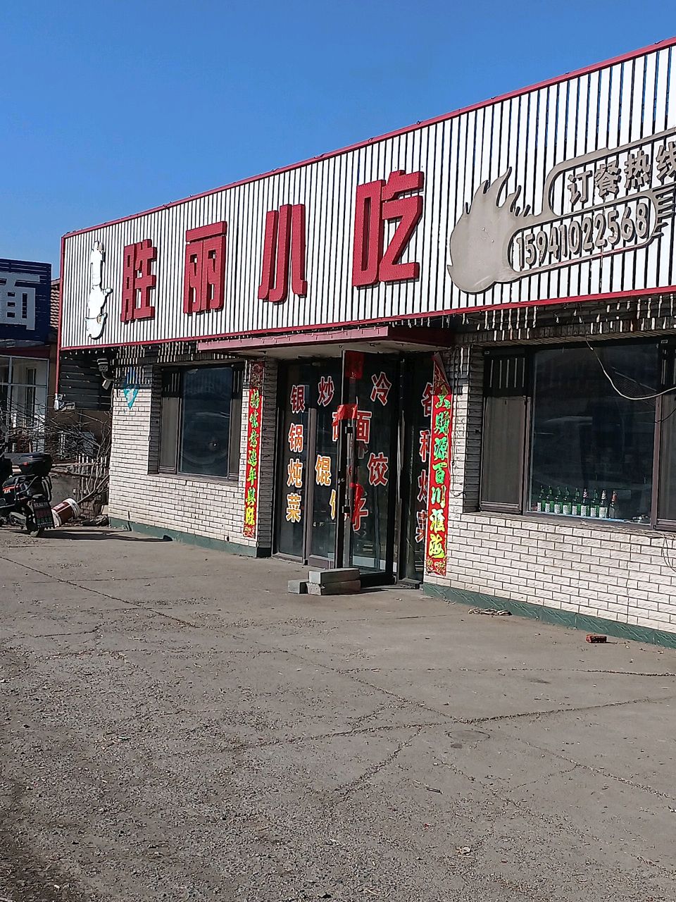胜丽小吃