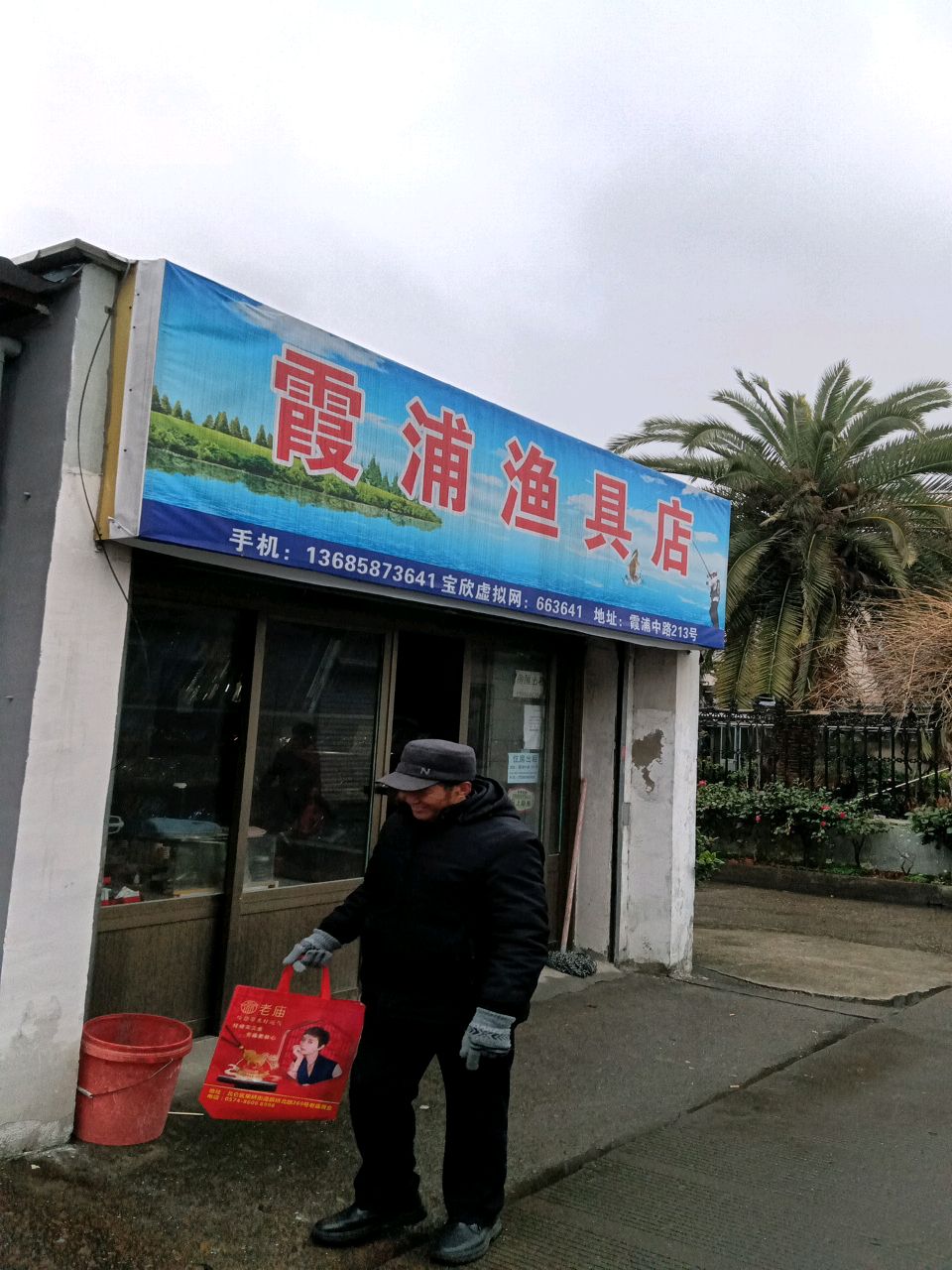 霞浦渔具店