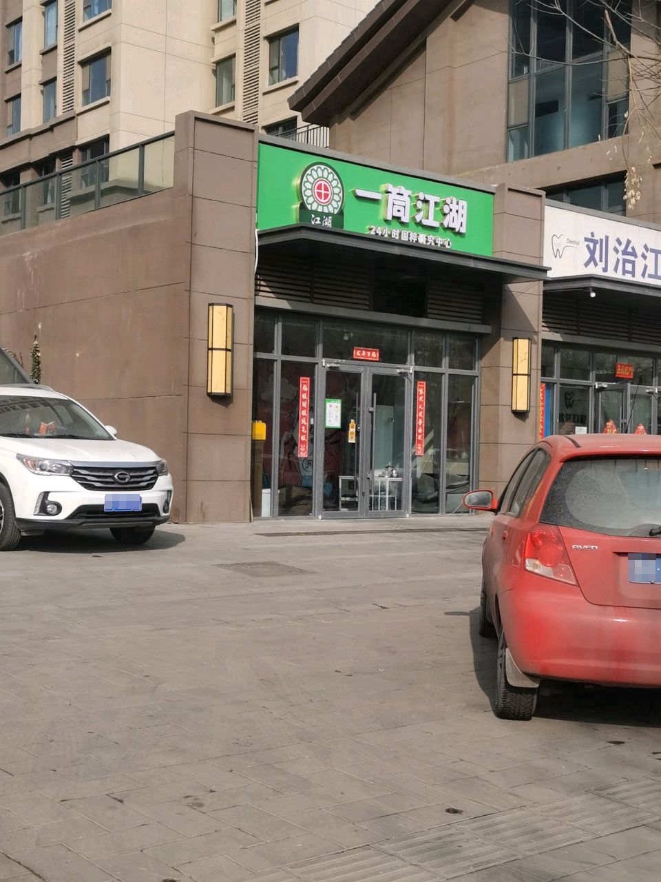 一筒江湖(康乐路店)