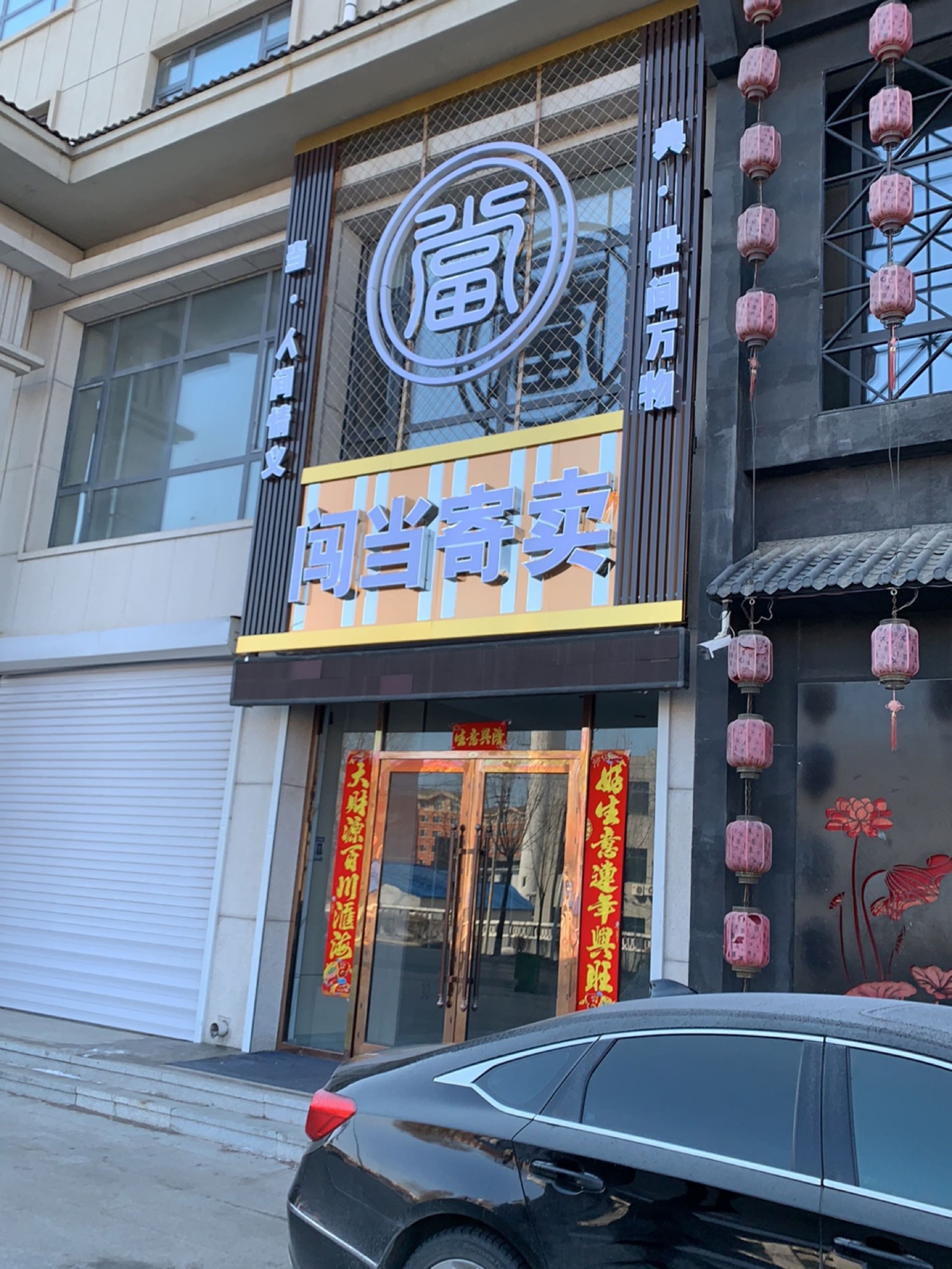 闯当寄卖(向阳路店)