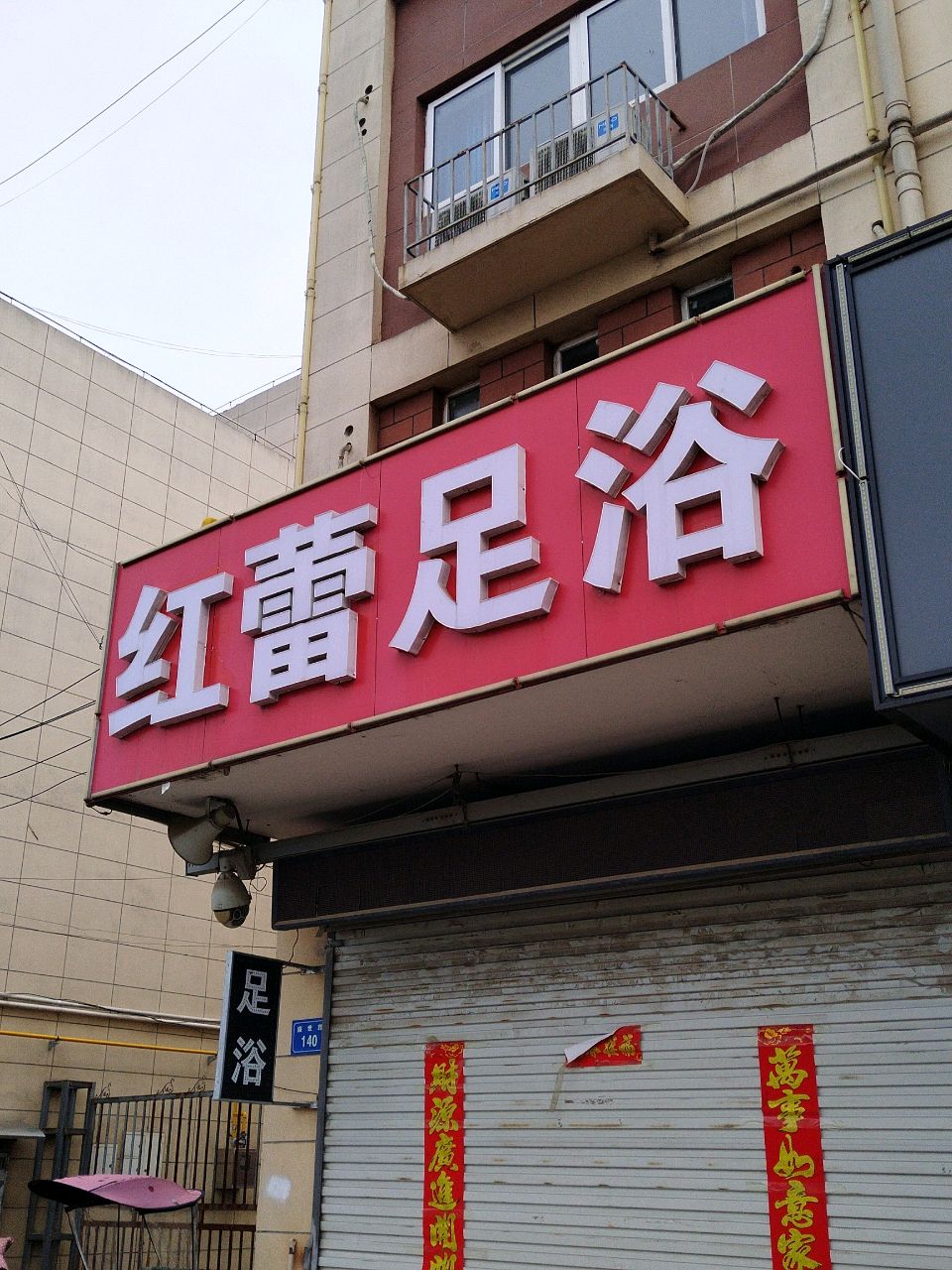 红蕾足浴