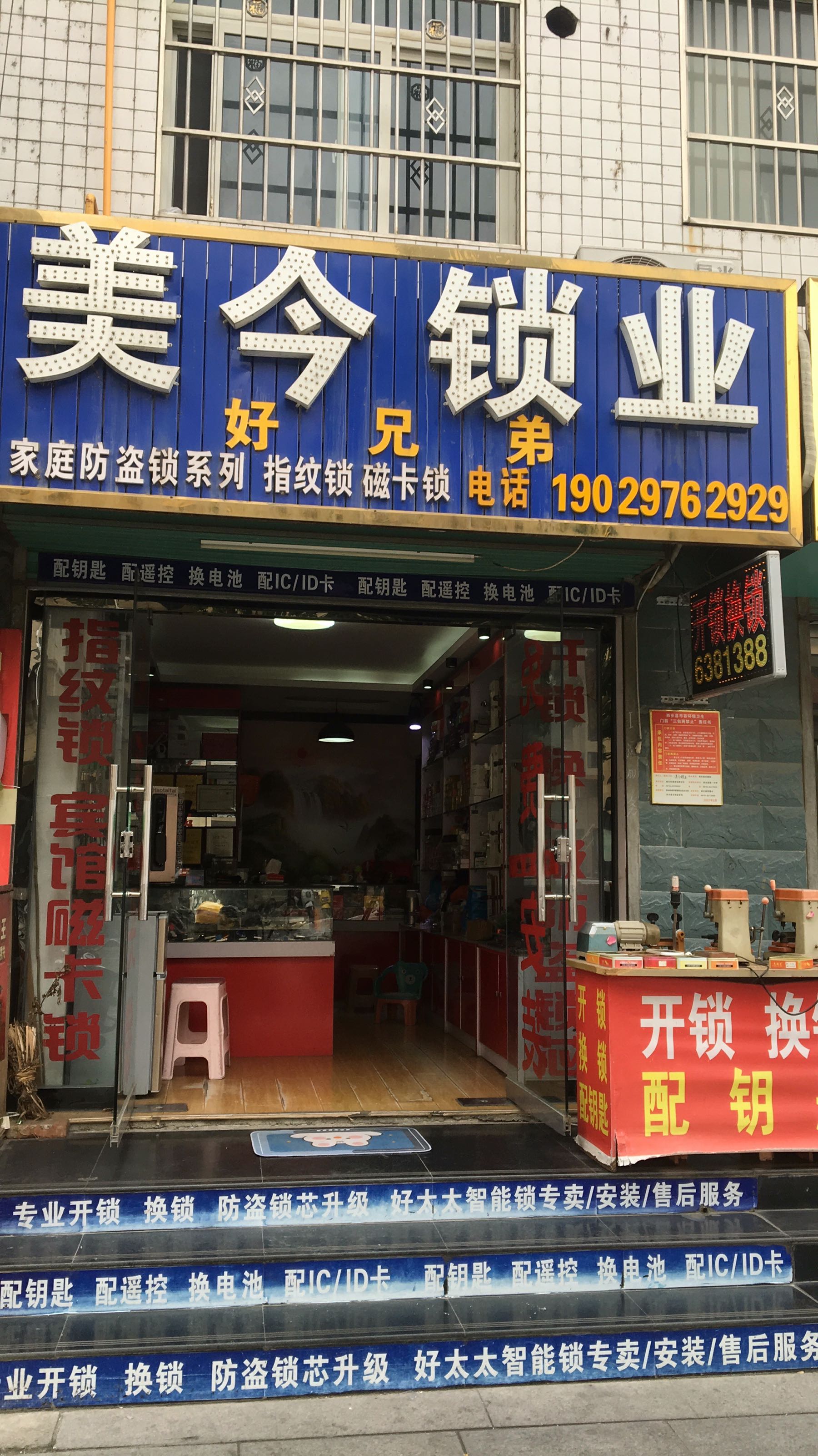 西乡县好兄弟美今锁业