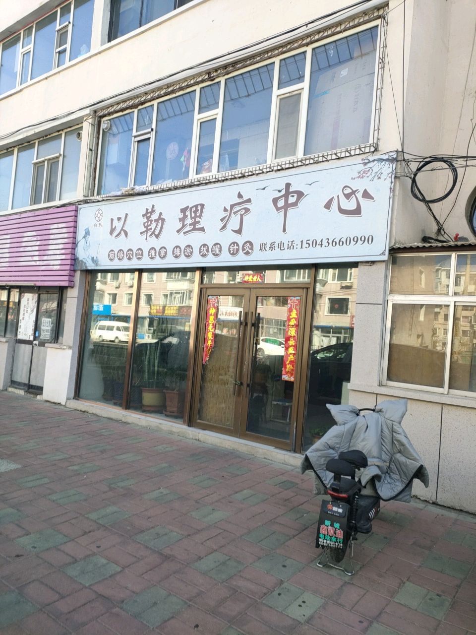 以勒理疗中心
