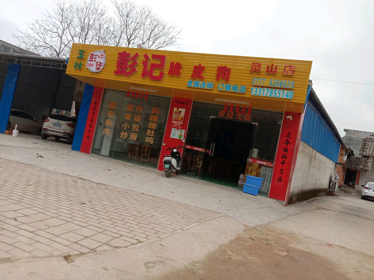 玉林彭记脆皮狗