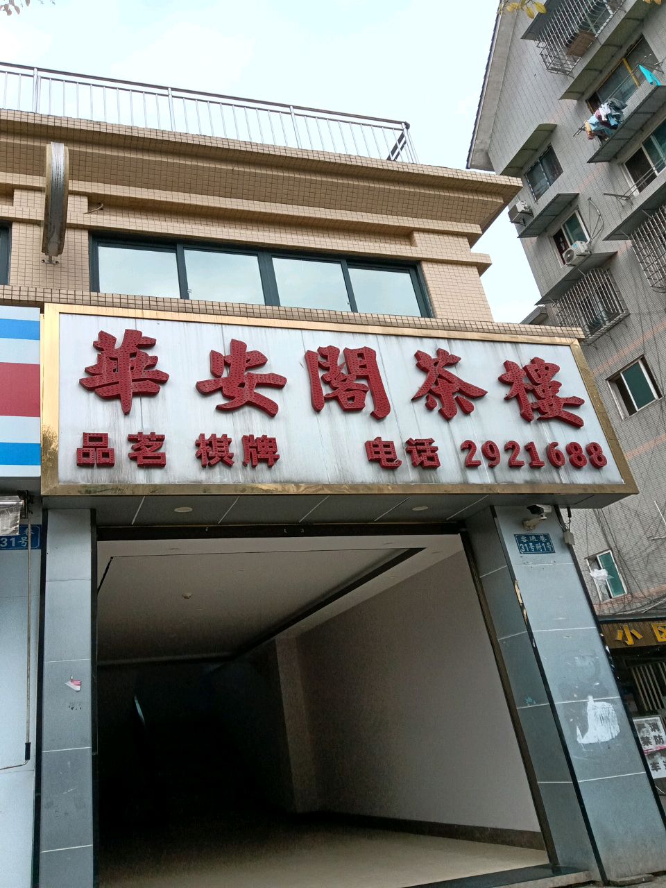 华安阁茶楼(华安公馆店)