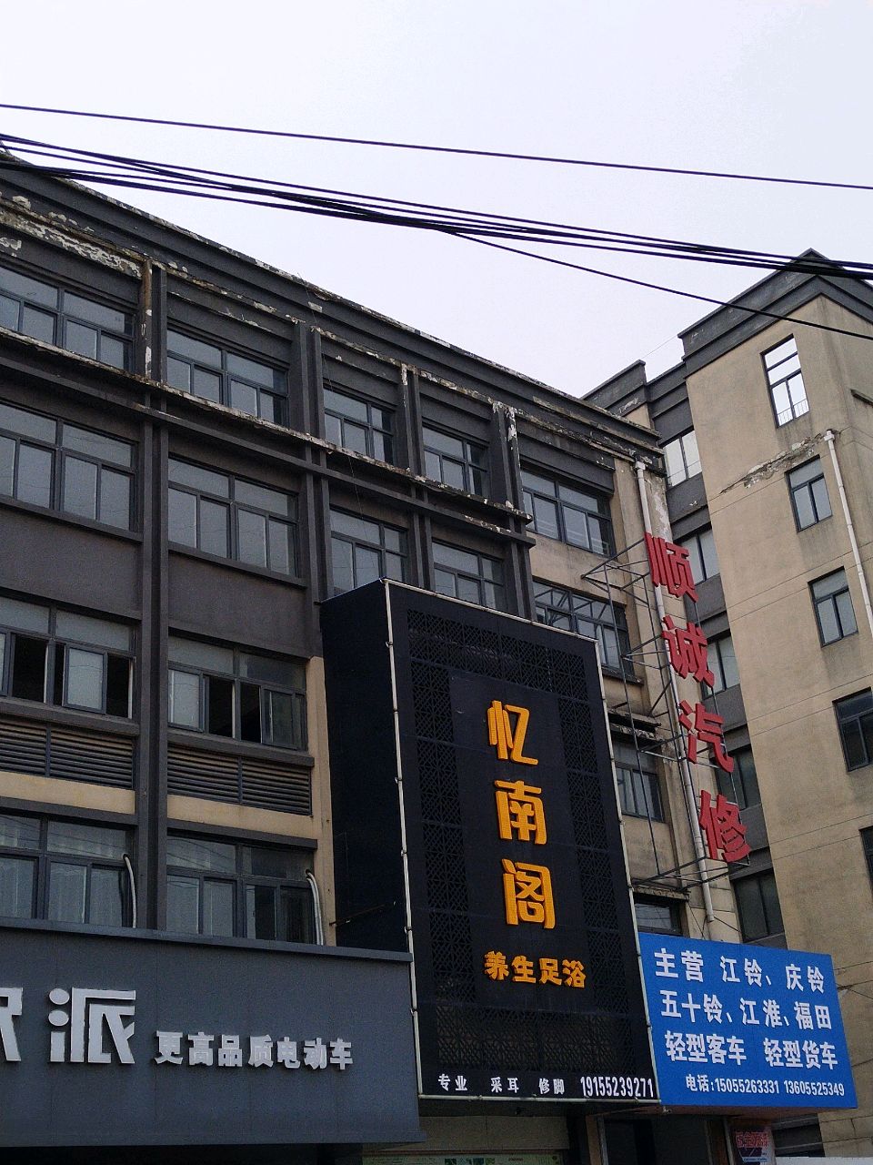 忆南阁养生足浴