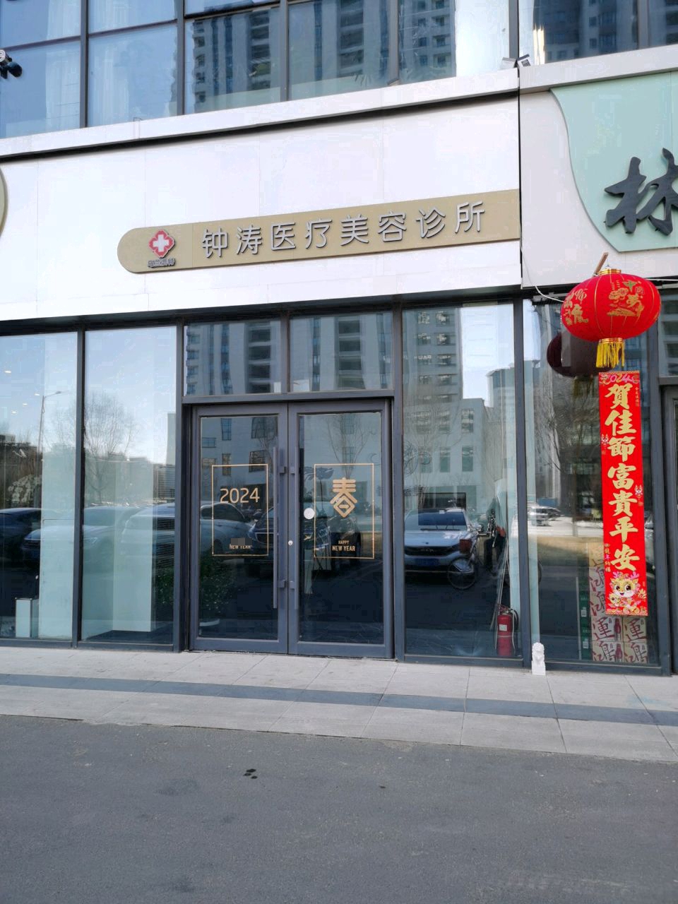 钟涛医疗美容诊所