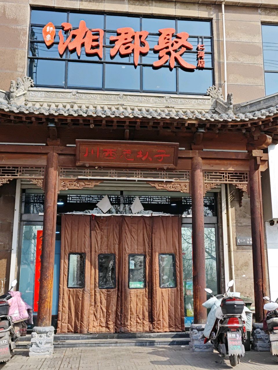 湘郡聚(仁河新城店)
