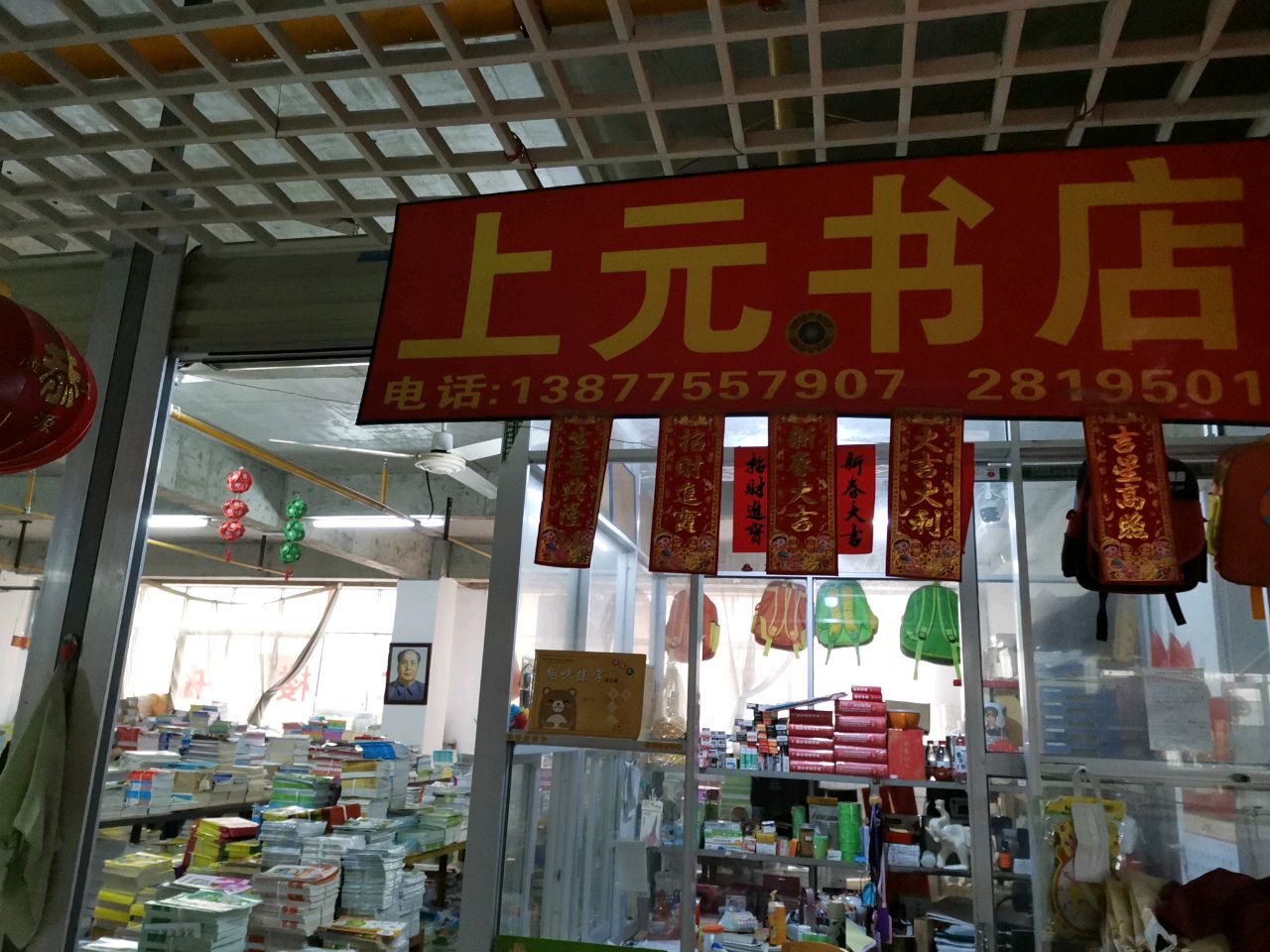 上元书店