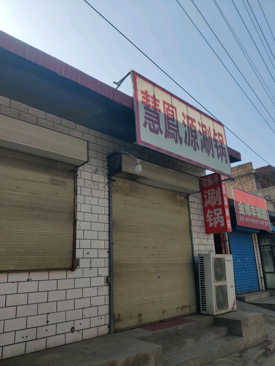 慧凤源涮锅