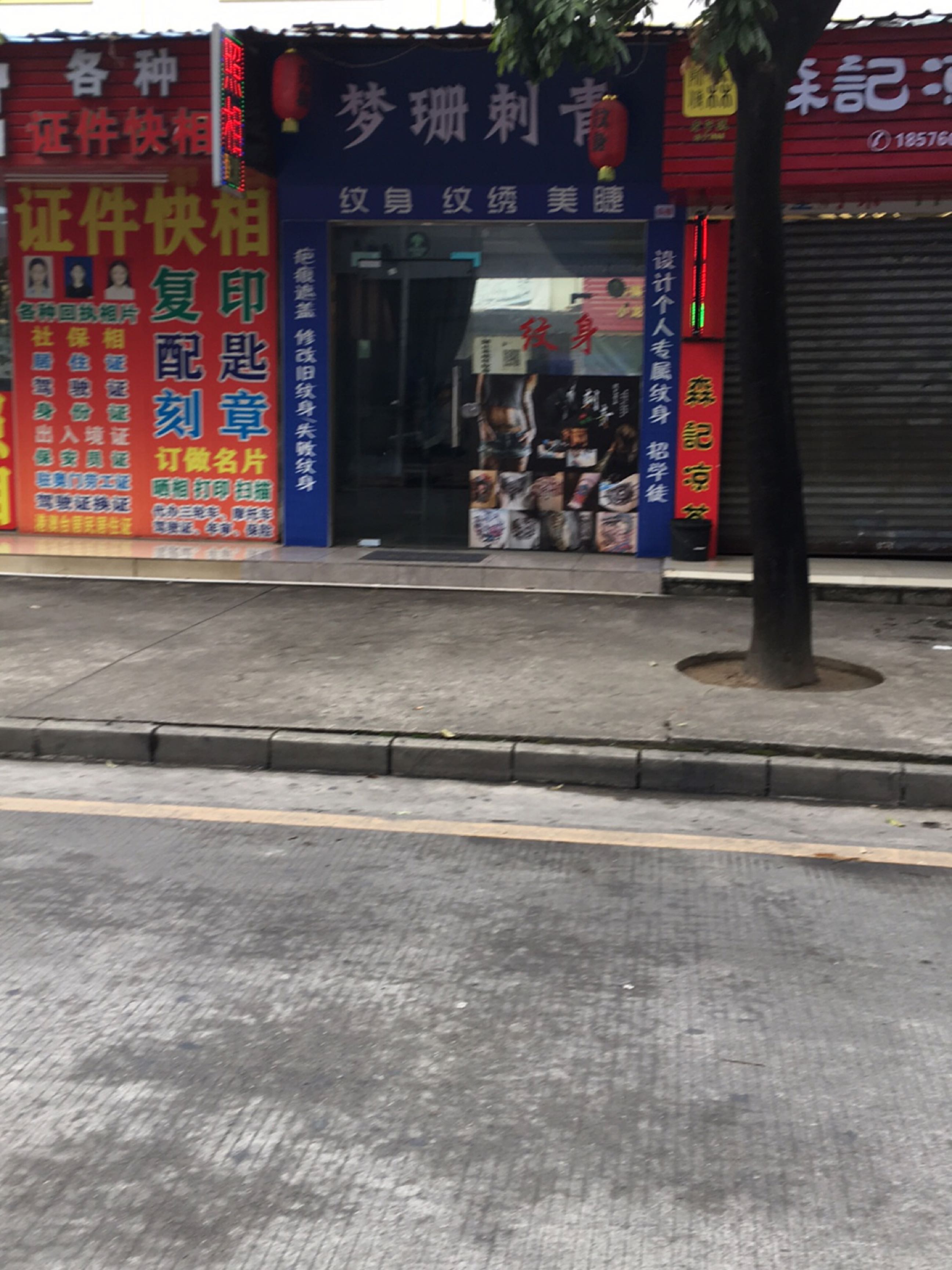梦珊刺青