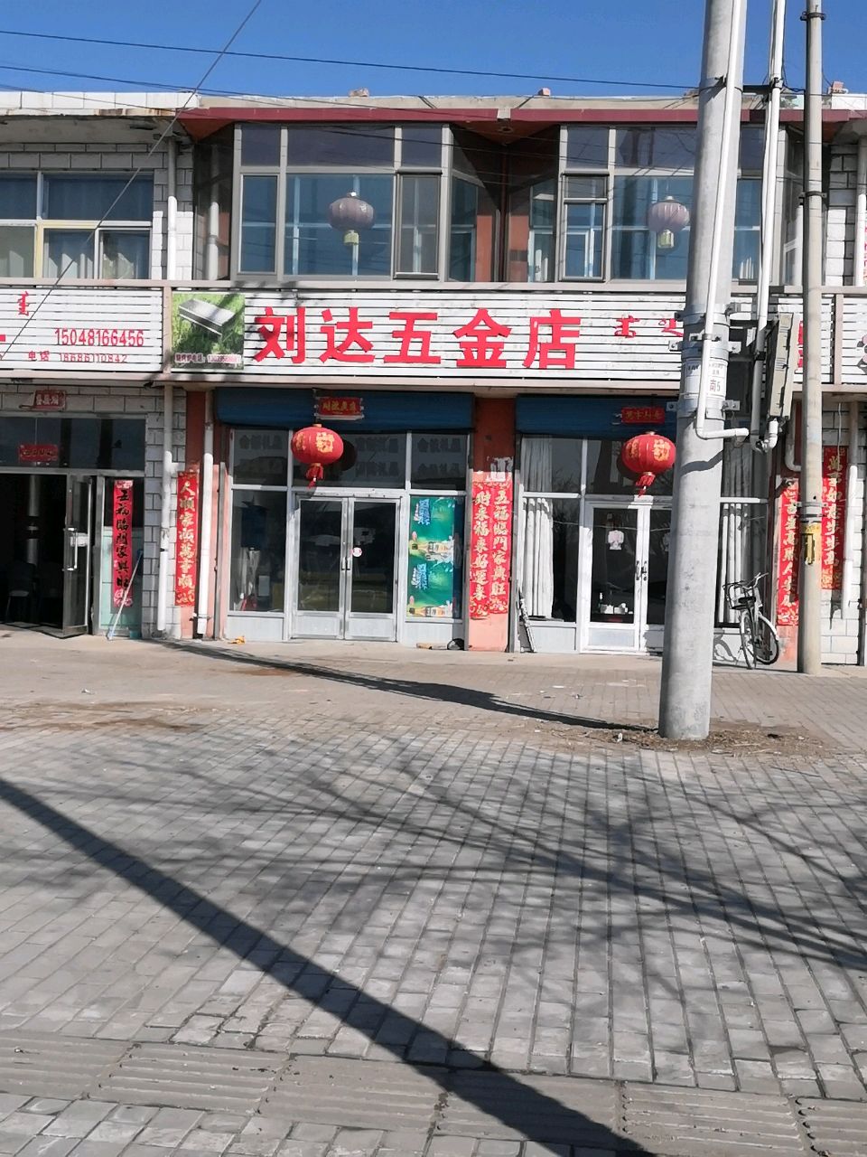 刘达五金店