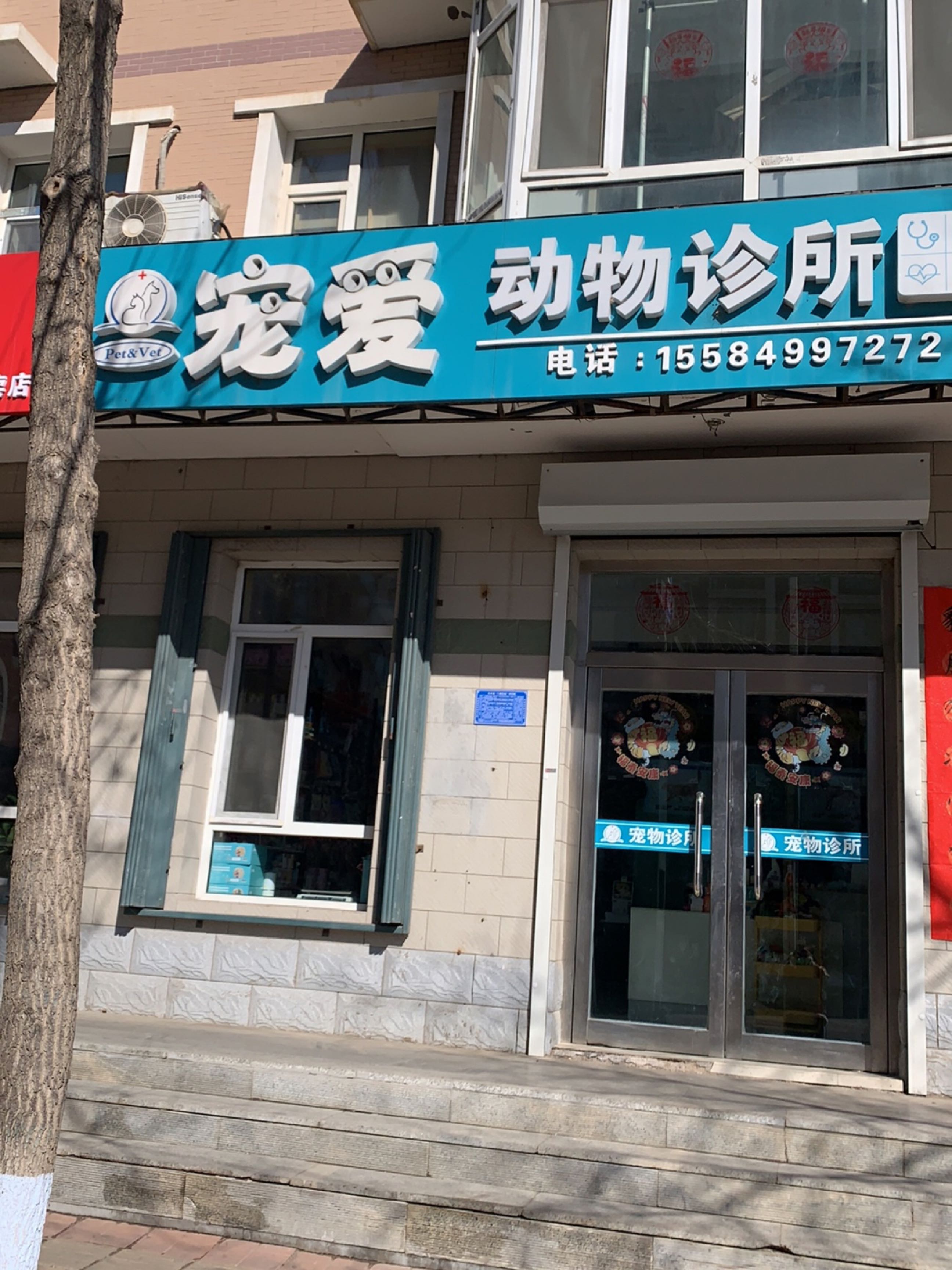 宠爱宠物兽药店