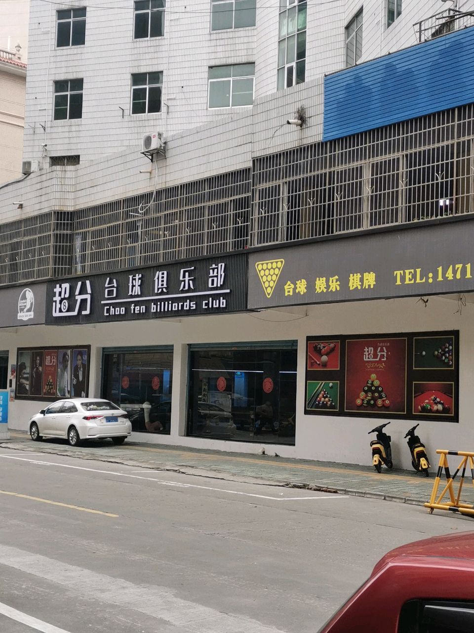 超分台球俱乐部0(君悦华庭店)