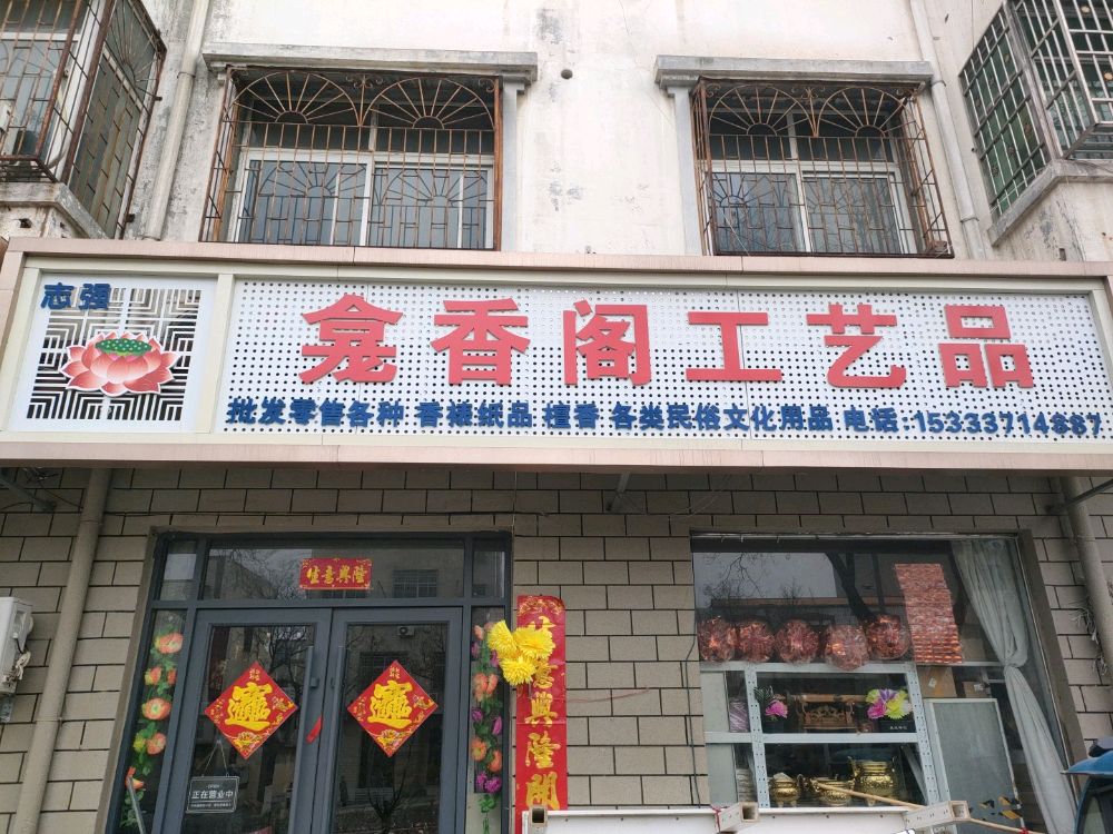 登封市志强龛香阁工艺品(少林大道店)