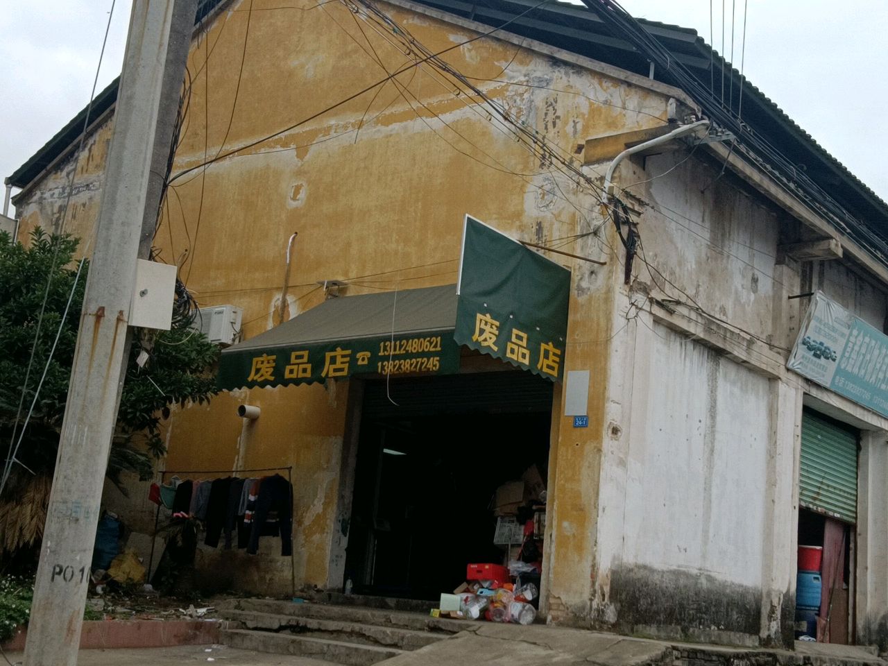 废品站