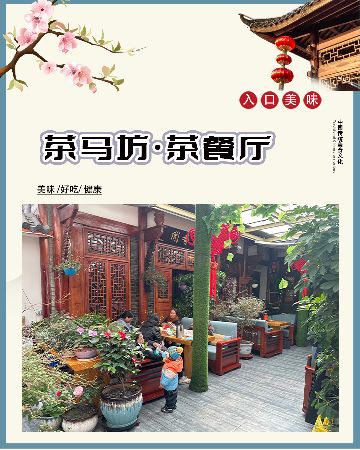 松潘县茶马坊餐厅