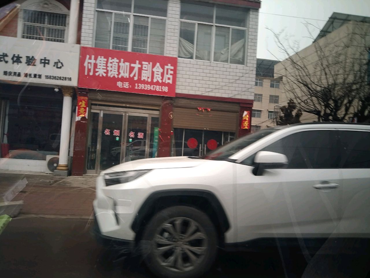 项城市付集镇如才副食店