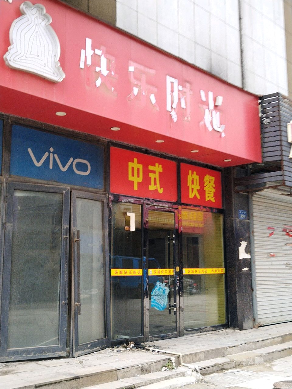 快乐时光(大润发店)