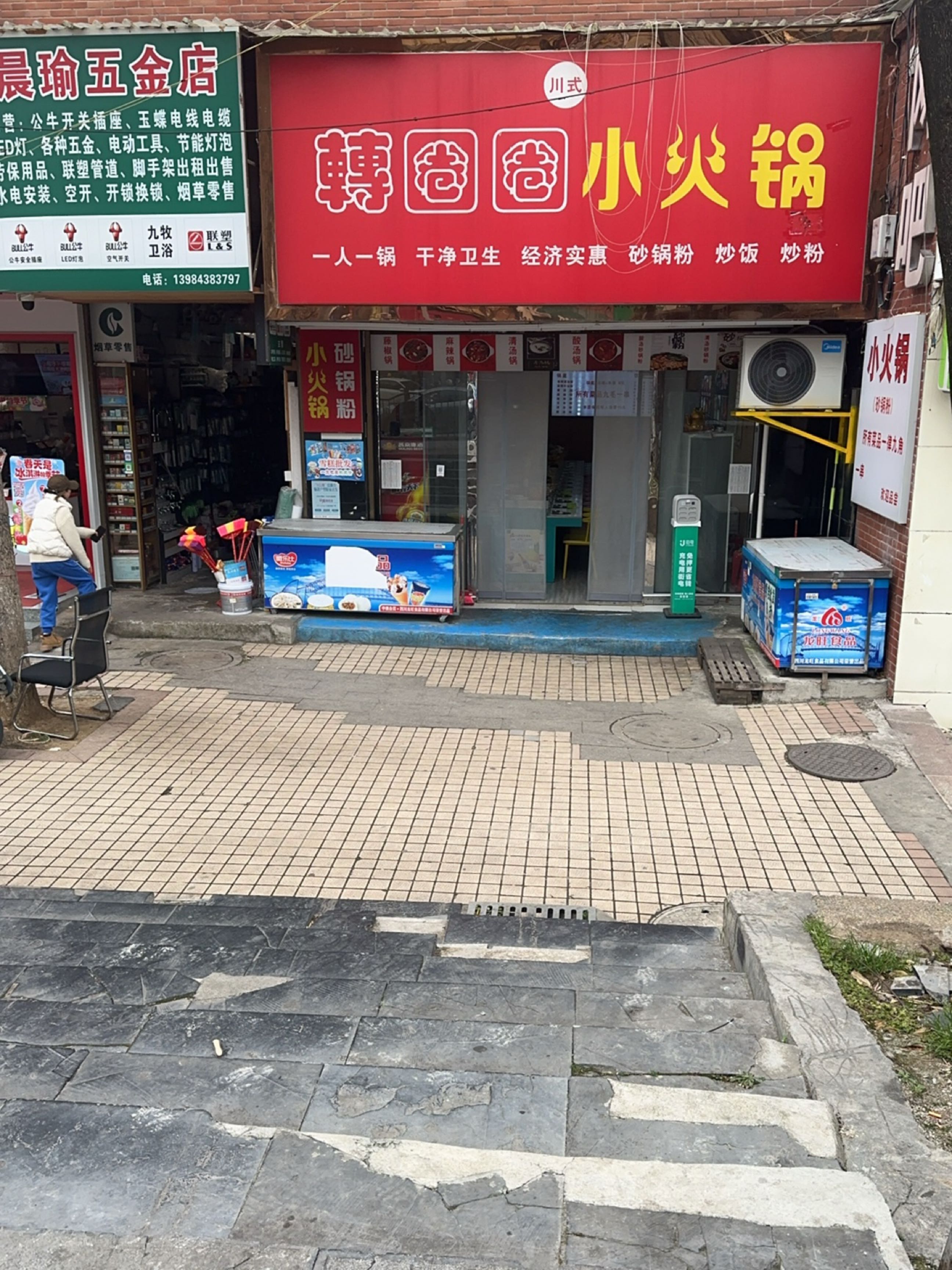 晨瑜五金店(东山路店)