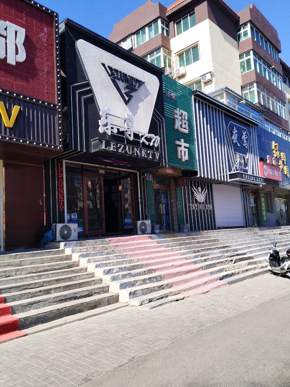 乐尊KTV