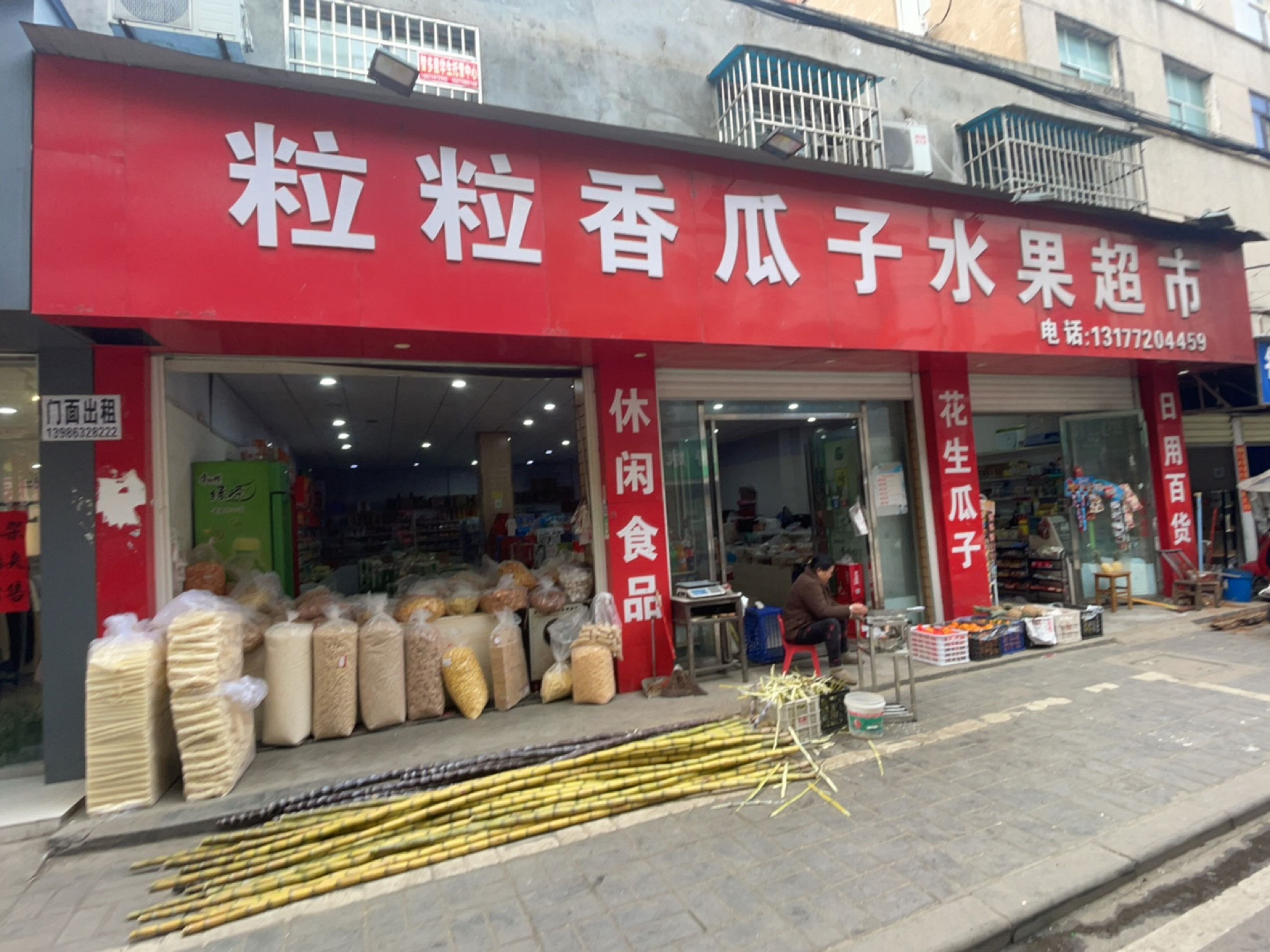 粒粒香瓜子水果超市