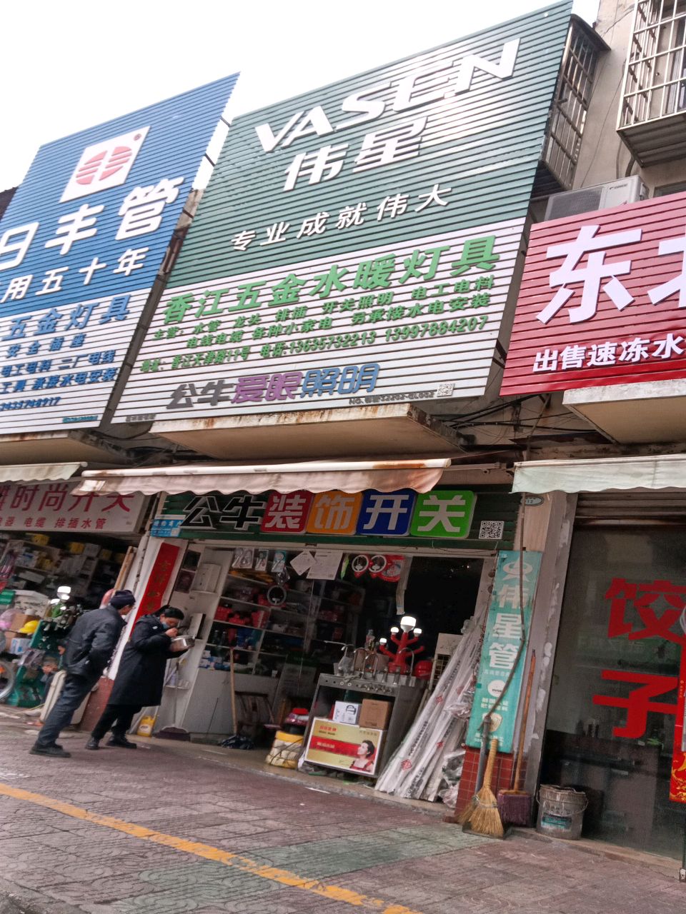 香江五金水暖灯具
