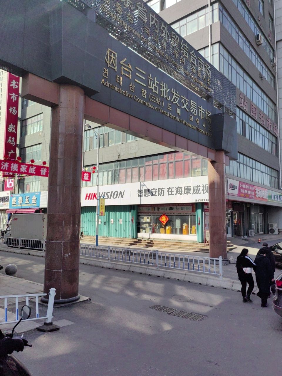 烟台三站科技市场