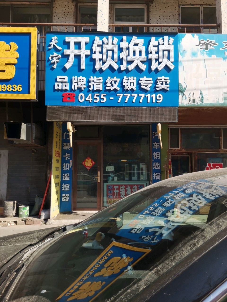 天宇开锁换锁