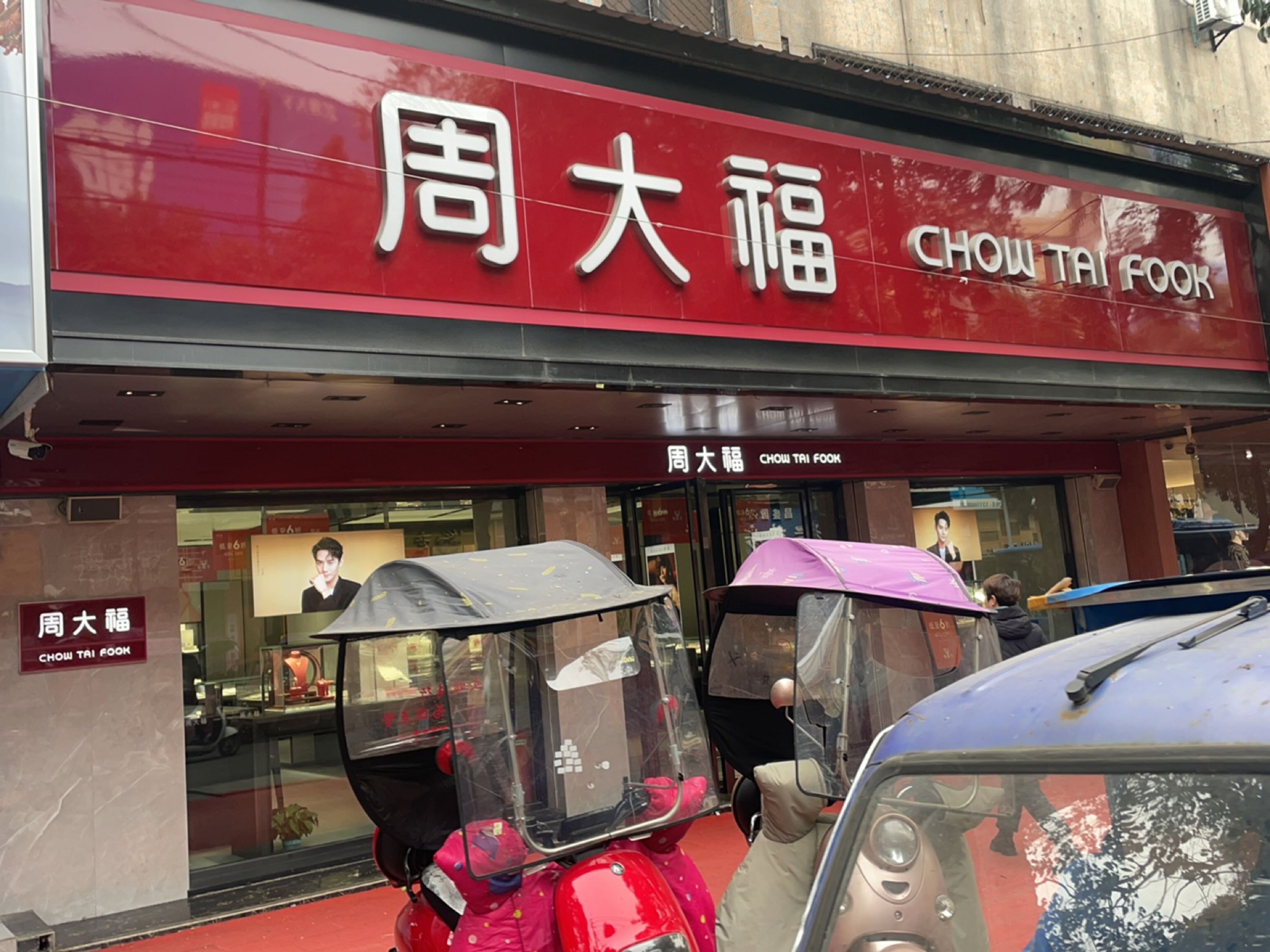 周大福宜城十字街店