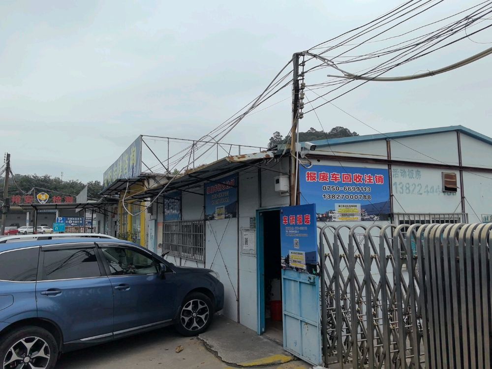 新兰机动车报废回收