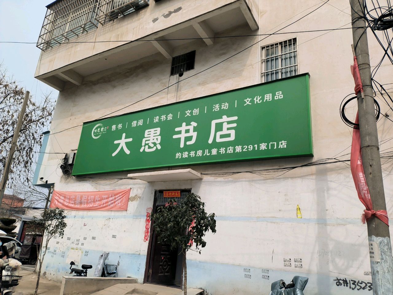 西华县大愚书店