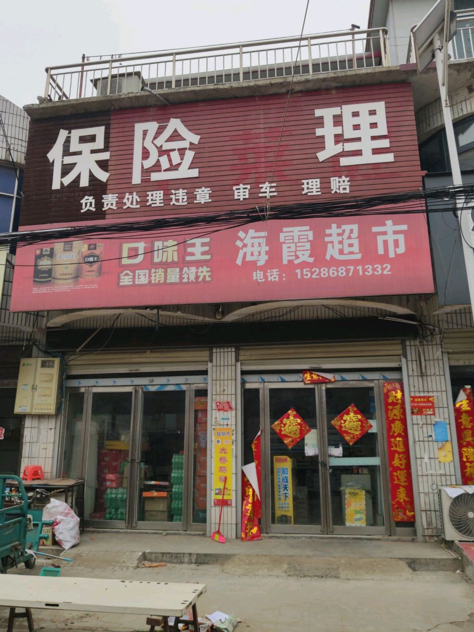 上蔡县黄埠镇海霞超市(埠东商贸街店)